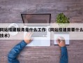白山网站搭建服务是什么工作（网站搭建需要什么技术）