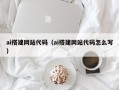 白山ai搭建网站代码（ai搭建网站代码怎么写）