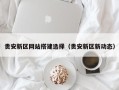 白山贵安新区网站搭建选择（贵安新区新动态）