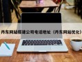 白山丹东网站搭建公司电话地址（丹东网站优化）