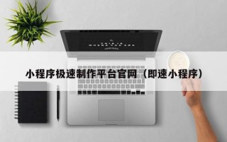 白山小程序极速制作平台官网（即速小程序）
