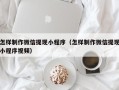 白山怎样制作微信提现小程序（怎样制作微信提现小程序视频）