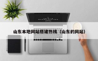 白山山东本地网站搭建热线（山东的网站）