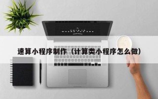 白山速算小程序制作（计算类小程序怎么做）