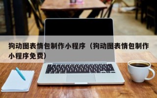 白山狗动图表情包制作小程序（狗动图表情包制作小程序免费）