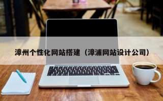 白山漳州个性化网站搭建（漳浦网站设计公司）