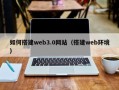 白山如何搭建web3.0网站（搭建web环境）
