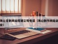 白山海口定制网站搭建公司电话（海口制作网站企业）