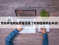 白山专利申请网站搭建流程（专利在线平台申请）
