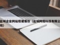 白山盐城企业网站搭建报价（盐城网络科技有限公司）