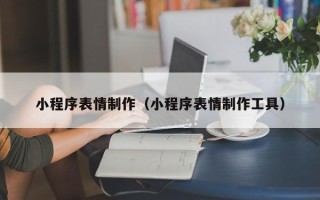 白山小程序表情制作（小程序表情制作工具）