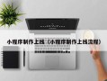 白山小程序制作上线（小程序制作上线流程）