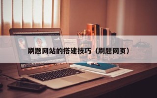 白山刷题网站的搭建技巧（刷题网页）