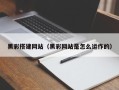 白山黑彩搭建网站（黑彩网站是怎么运作的）