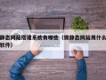 白山静态网站搭建系统有哪些（做静态网站用什么软件）