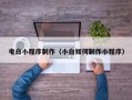 白山电白小程序制作（小白如何制作小程序）