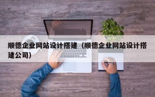 白山顺德企业网站设计搭建（顺德企业网站设计搭建公司）