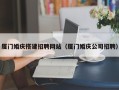 白山厦门婚庆搭建招聘网站（厦门婚庆公司招聘）