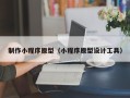 白山制作小程序原型（小程序原型设计工具）