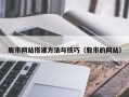 白山股市网站搭建方法与技巧（股市的网站）