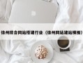 白山徐州综合网站搭建行业（徐州网站建站模板）