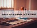 白山北京名片百度小程序制作（北京名片设计）