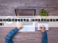 白山福州网站搭建哪家专业（福州免费网站建站模板）