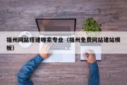 白山福州网站搭建哪家专业（福州免费网站建站模板）