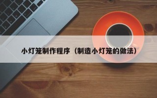 白山小灯笼制作程序（制造小灯笼的做法）