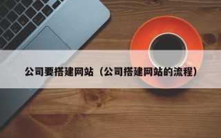 白山公司要搭建网站（公司搭建网站的流程）